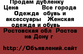 Продам дубленку  › Цена ­ 3 000 - Все города Одежда, обувь и аксессуары » Женская одежда и обувь   . Ростовская обл.,Ростов-на-Дону г.